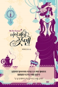 마이페어 풋맨 2